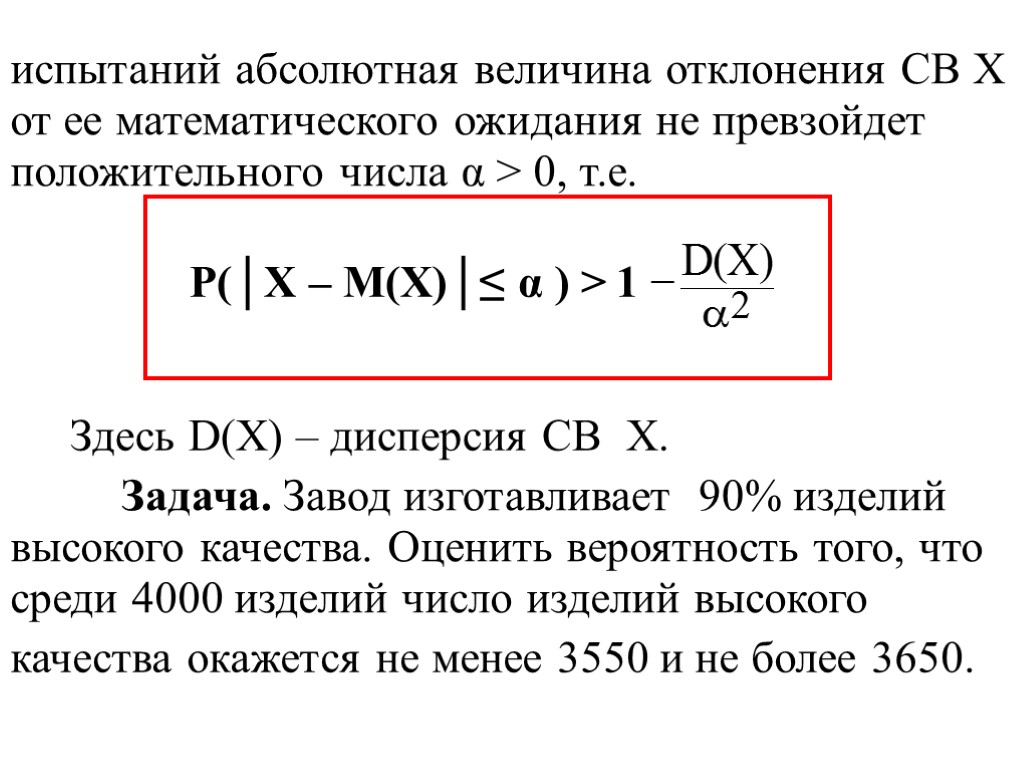 испытаний абсолютная величина отклонения СВ Х от ее математического ожидания не превзойдет положительного числа